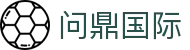 问鼎国际 · 官方中文唯一授权门户